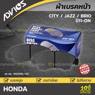 ADVICS ผ้าเบรคหน้า HONDA CITY / JAZZ / BRIO ปี03-08