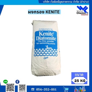 ผงกรอง Kenite ผงกรองถังกรองผ้า KENITE 3000   25 Kg