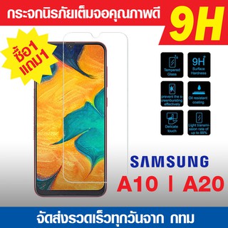 ฟิล์มกระจก Samsung A20 | A10 ฟิล์มกันแตก ฟิล์มนิรภัย ฟิล์มกันรอย ความแข็ง 9h ฟิล์มกันแตก