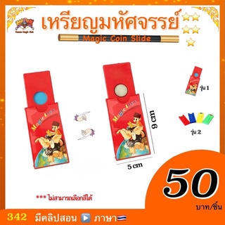 (มีคู่มือ/คลิปสอน🇹🇭) อุปกรณ์มายากล เหรียญมหัศจรรย์ (Magic Coin Slice)