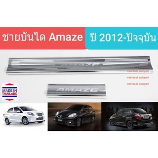 ชายบันได บันได สคัพเพลท Honda Brio Amaze Scuff Plate ฮอนด้า บริโอ้ อเมซ ปี 2012-ปัจจุบัน 1 ชุดมี 4 ชิ้น(สเตนเลสแท้ 304)