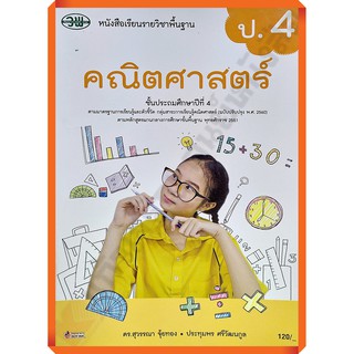 หนังสือเรียนคณิตศาสตร์ป.4 /9789741874187 #วัฒนาพานิช(วพ)