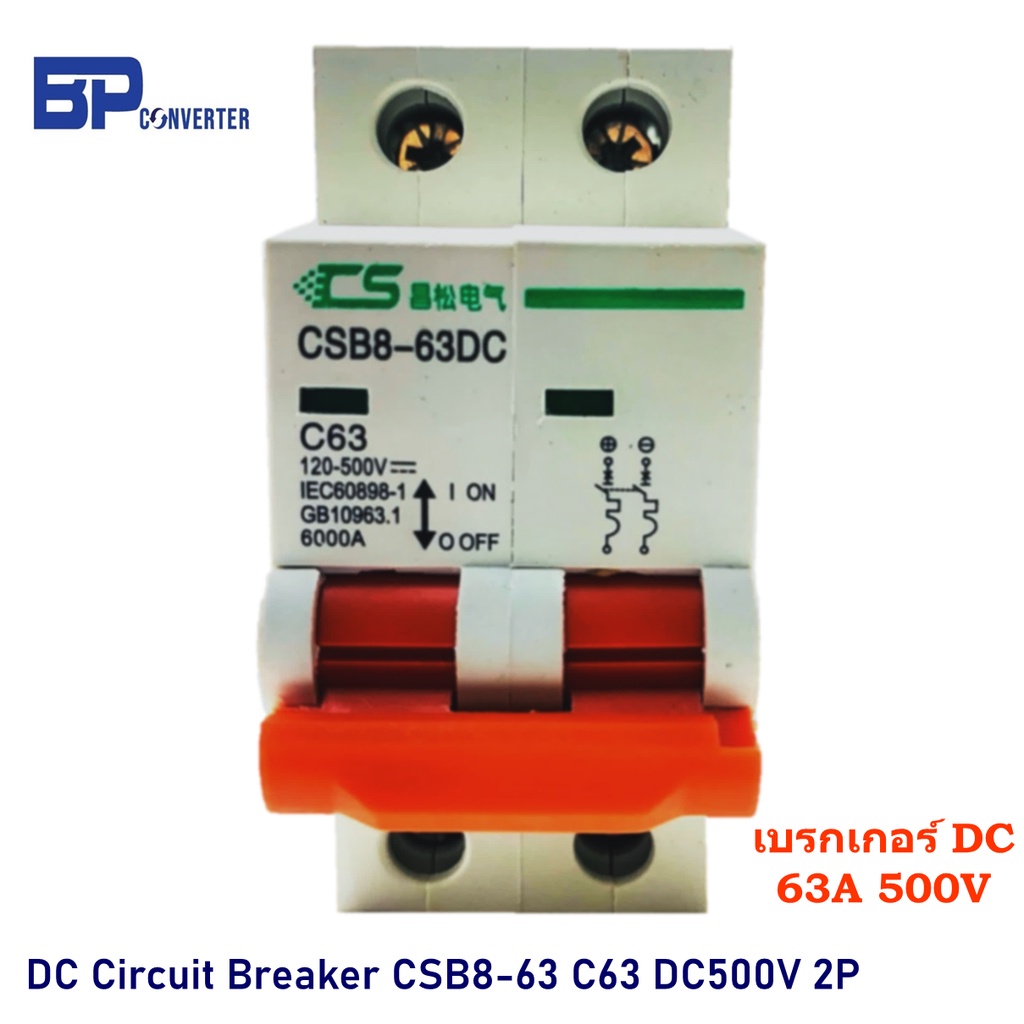 เบรกเกอร์ DC 63A 500V รุ่น CSB8-63DC C63 / 2P Circuit Breaker DC เซอร์กิตเบรกเกอร์ สำหรับงานติดตั้ง 