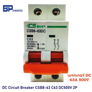 เบรกเกอร์ DC 63A 500V รุ่น CSB8-63DC C63 / 2P Circuit Breaker DC เซอร์กิตเบรกเกอร์ สำหรับงานติดตั้ง solarcell โซลล่าเซล