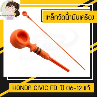 เหล็กวัดน้ำมันเครื่อง Honda Civic FD ปี 06-12 แท้ (ฮอนด้า ซีวิค นางฟ้า)