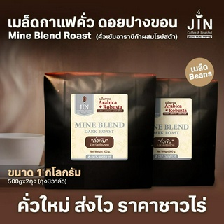 PK Mine Blend กาแฟเบลนด์ ขนาด 1,000g. อาราบิก้าผสมโรบัสต้า รสชาติเข้มเต็มแน่น ราคาถูกสำหรับผู้ประกอบการ ขายส่ง