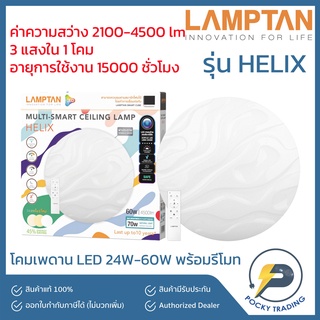 Lamptan โคมติดเพดาน LED รุ่น MULTI-SMART HELIX 24W และ 60W (3 แสงใน 1 โคม)