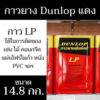Dunlop กาวยางดันล้อป กาว LP ปริมาณสุทธิ 14.8 กิโลกรัม ติดวัสดุได้หลายประเภท มีสินค้าพร้อมจัดส่ง - แสงแก้วค้าไม้