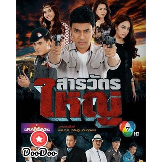 ละครไทย DVD สารวัตรใหญ่ [ตอนที่ 1-15 จบเรื่อง]