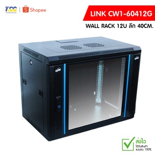 19” LINK GLASS WALL RACK รุ่น CW1-60412G ตู้เก็บอุปกรณ์ขนาด 12U ลึก 40CM.