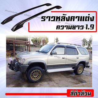 แร็คหลังคา roof rack แร็คหลังคาแบบแต่ง แบบไม่ต้องเจาะ  ความยาว 1.9 เมตร (1 คู่ ซ้าย+ขวา) พร้อมส่งถึงบ้าน