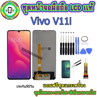 อะไหล่มือถือ หน้าจอVivo V11i เม็ดสีเข้ม100% จอ LCD จอพร้อมทัชสกรีน  งานแท้ ประกัน90วัน