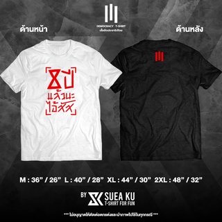  T-Shirt เสื้อยืดประชาธิปไตย " 8 ปีแล้วนะ #ไอ้สัส "