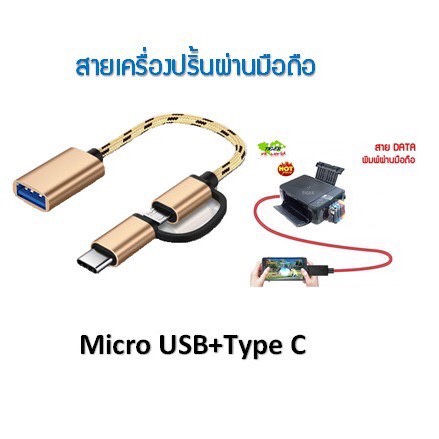 สายเครื่องปริ้นท์สำหรับ ผ่านมือถือ  ***