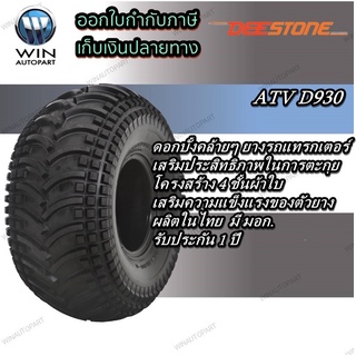 ยางรถเอทีวี (ATV) ยี่ห้อ DEESTONE รุ่น D930 ขนาด 22X11.00-10,22X11.00-8,22X11.00-9,23X8.00-11,24X10.00-11,24X11.00-10