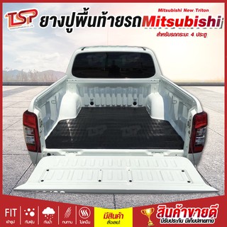 แผ่นยางปูพื้นท้ายรถกระบะ 4ประตู Mitsubishi New Triton ไทรทัน ดับเบิล แค๊บ , สตราด้า , ไซโคลน , ผ้ายางปูพื้นกระบะ