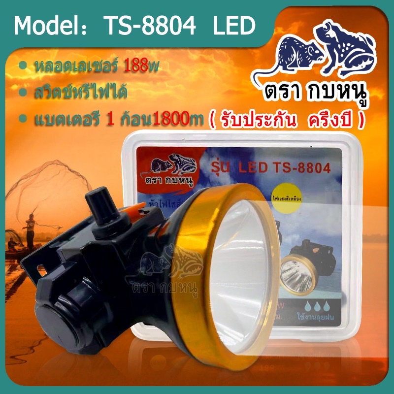 （รับประกัน ครึ่งปี ) ไฟฉายคาดหัว TS-8804สวิตช์หรี่ (แสงขาว/แสงเหลือง)ใช้งานลุยฝนได้ 188W