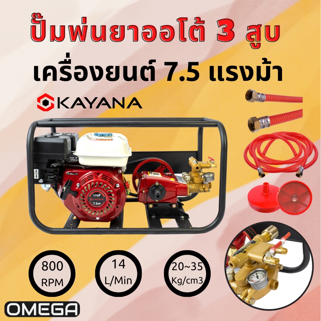 KAYANA ของแท้ เครื่องพ่นยาเบนซิลออโต้ 3สูบ เครื่องยนต์ 7.5 แรงม้า รับประกันสินค้า 1 ปี แถมฟรีอุปกรณ์