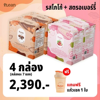 Plean Stawberry 2 กล่อง Plean Cocoa 2 กล่อง พลีน โปรตีนจากพืช รวม 4 กล่อง แถมแก้วเชค 1 ใบ