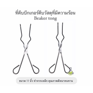 คีมคีบบีกเกอร์ crucible ขนาด 11 นิ้ว ทำจากเหล็กอย่างดี ที่คีบของร้อน beaker tong ที่จับของร้อน