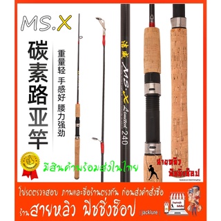 คันเบ็กตกปลา คันหน้าดิน คันตีเหยื่อปลอม MS.X  Limited ด้ามก๊อก คันเบ็ดตกปลา สปิ๋ว สปิ้น มีสินค้าพร้อมส่งในไทย