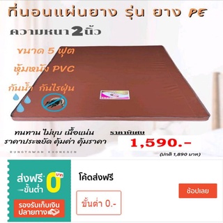 ที่นอนแผ่นยางรุ่นยางPE 5ฟุต,6ฟุต หนา2นิ้ว หุ้มหนังPVC(หนังเทียม)