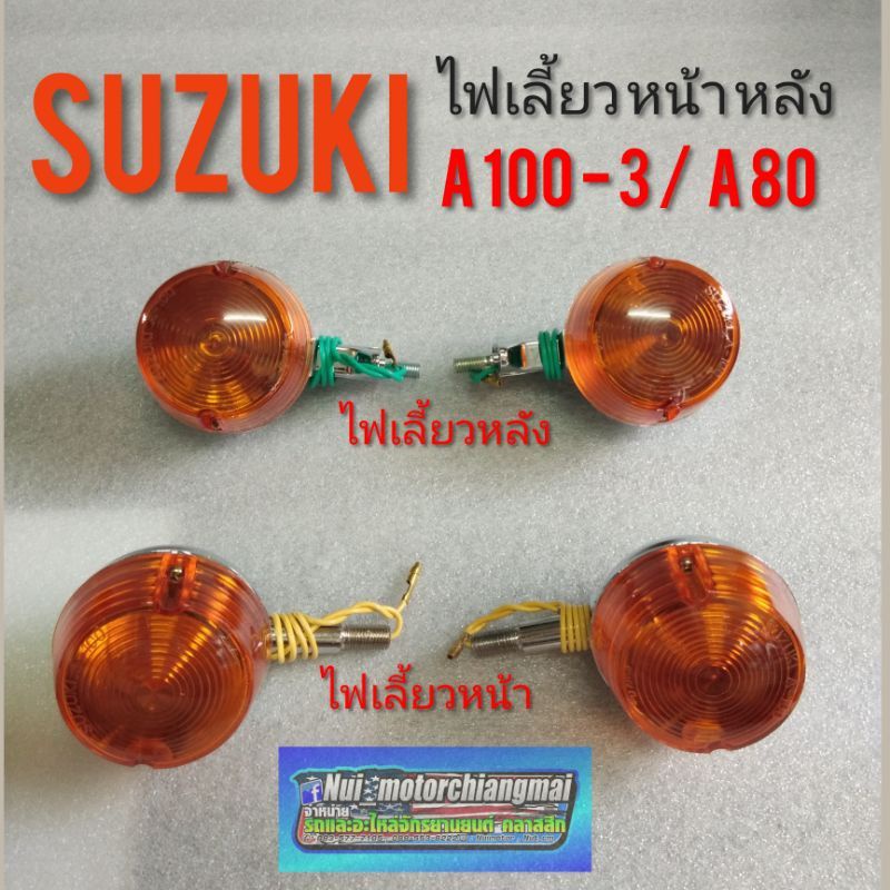 ไฟเลี้ยว A100-3 A80 ไฟเลี้ยวหน้า หลัง suzuki a100-3 a80 ชุดไฟเลี้ยวหน้า หลัง suzuki a100-3 a80 *มีตั