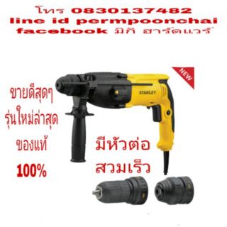 STANLEY SHR264KA สว่านโรตารี่ 3 ระบบ 800W รุ่นใหม่ รุ่นงานหนักพร้อมหัวต่อไว เจาะเหล็กและไม้ ของแท้ 100%