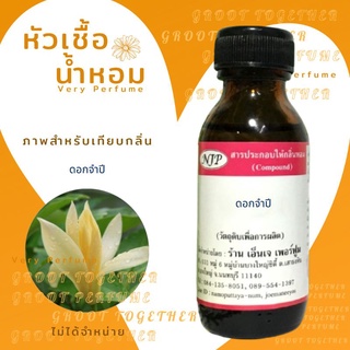 หัวเชื้อน้ำหอม 100% กลิ่น  ดอกจำปี JAM PEE  (ไม่ผสมแอลกอฮอร์)