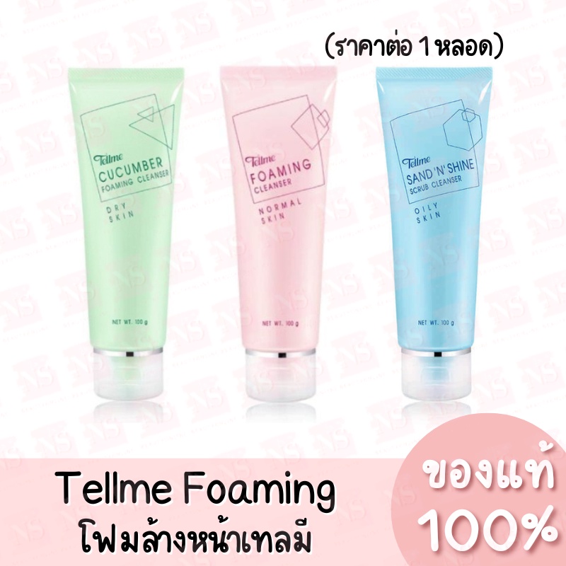 Tellme โฟมล้างหน้า เท็ลมี โฟมมิ่ง ของแท้ 100% (มีให้เลือก 3 สูตร)