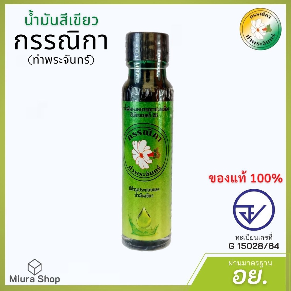 น้ำมันเขียวกรรณิกา น้ำมันเขียว แท้ มีอย. ขวดใหญ่ น้ำมันสีเขียวตราดอกกรรณิกา น้ำมันเหลือง