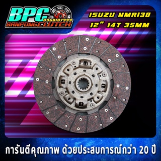 แผ่นคลัทช์ NMR-130HP ผ้าคลัทช์ผสมใยทองแดง โครงแท้นอก/เงียบ ขนาด 12 นิ้ว 14 ฟันเฟือง รูใน 35 มิลลิเมตร