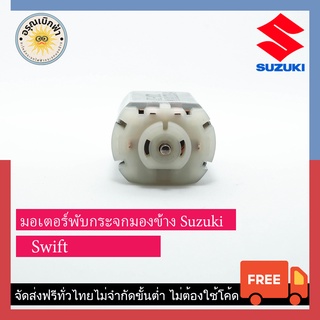 (ส่งฟรี) ชุดเฟือง + มอเตอร์กระจกมองข้าง Swift