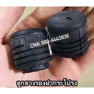 ยางฝากระโปรงหน้า TFR MTX Cyclone (ตัวละ) ISUZU