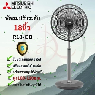 Mtsubishi พัดลมปรับระดับ ขนาด 18 นิ้ว รุ่น R18A-GB
