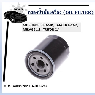 ไส้กรองน้ำมันเครื่อง MITSUBISHI CHAMP,LANCER E-CAR,MIRAGE 1.2,TRITON 2.4 #MD360935T