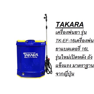 พร้อมส่งTAKARA  เครื่องพ่นยา รุ่น MST026/TK-EF-16เครื่องพ่นยาแบตเตอรี่ 16L รุ่นใหม่เปิดหลัง ถังแข็งแรงมาตราฐานจากญี่ปุ่น