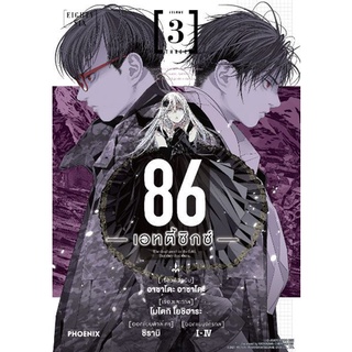 86 เอทตี้ซิกซ์ เล่ม 1 - 3 ( มังงะ หนังสือการ์ตูน มือหนึ่ง) by unotoon