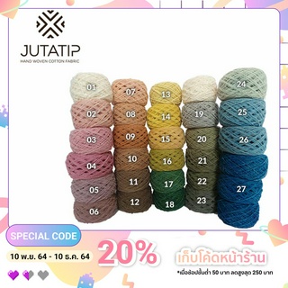 ด้ายฝ้าย ย้อมสีธรรมชาติ 100% มีให้เลือก 27 สี ด้ายเหนียวปานกลาง สำหรับปัก งานทอ และงานถัก (สีที่ 01-20)