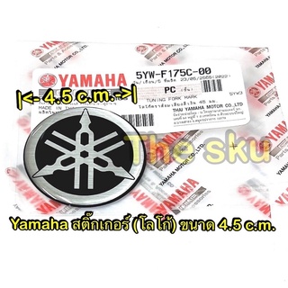 Yamaha ** สติ๊กเกอร์ (โลโก้) ** ขนาด 4.5 cm ** แท้ศูนย์ 5YW-F175C-00