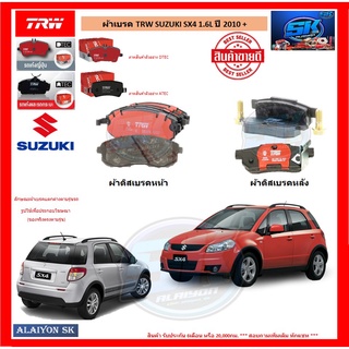 ผ้าเบรค TRW SUZUKI SX4 1.6L ปี 2010 + (โปรส่งฟรี)