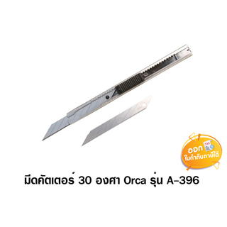 มีดคัตเตอร์ 30 องศา Orca รุ่น A-396