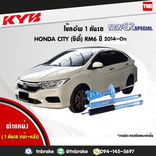 โช๊คอัพ honda city rm6 ฮอนด้า ซิตี้ new sr special ปี 2014-ปัจจุบัน kayaba kyb