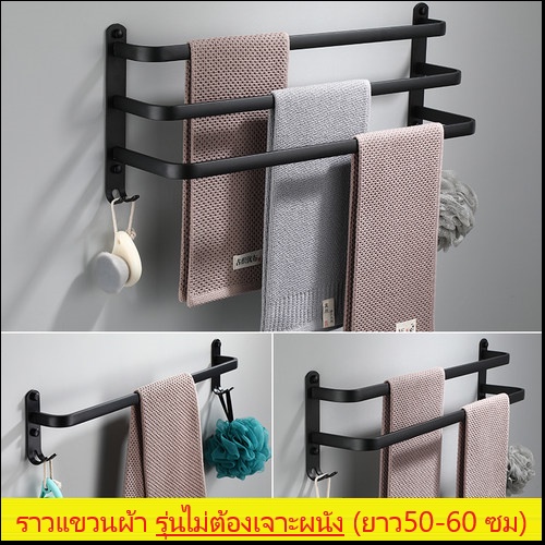 ราวแขวนผ้า แบบเดี่ยว คู่ และขนาดสามราว สำหรับแขวนผ้าเช็ดตัว รุ่นนี้ไม่ต้องเจาะผนัง/เจาะได้ จะใช้งานกับเสื้อผ้าด้วยก็ได้
