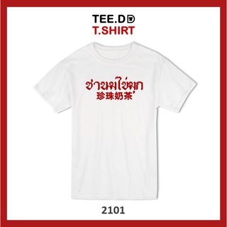 TEE.DD.TSHIRT เสื้อตรุษจีน ชานมไข่มุก ผ้านุ่ม ลายสวย ไม่ย้วย ไม่ต้องรีด