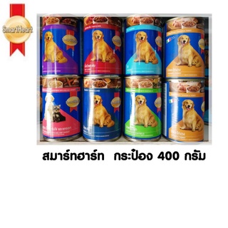 สมาร์ทฮาร์ทอาหารกระป๋อง สุนัข 400 กรัม