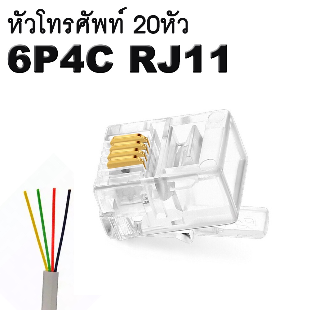 หัวโทรศัพท์ 6P4C RJ11 แบบ 4 เขี้ยว Modular jack for telephone RJ11(RJ-11) จำนวน  20 หัว RJ11 6P4C Mo