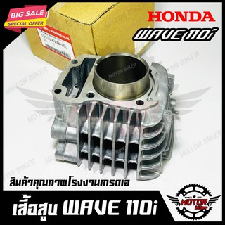 เสื้อสูบเดิม สำหรับ HONDA WAVE110I - ฮอนด้า เวฟ110ไอ (PART: 12100-KWB-900) วัสดุหนาอย่างดี แข็งแรง สินค้าคุณภาพ