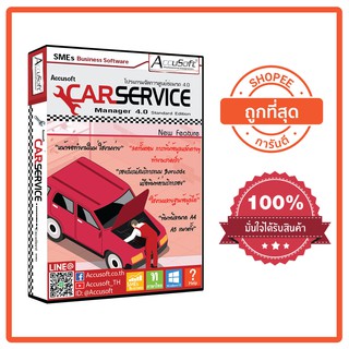 ปรแกรมศูนย์ซ่อมรถ โปรแกรมอู่รถยนต์ โปรแกรมศูนย์บริการรถยนต์ Car Service 4.0 Standard