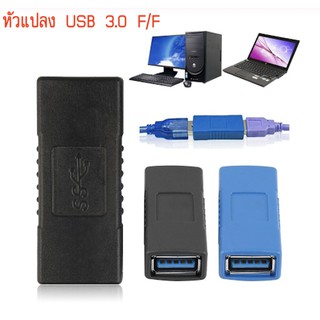 มี2 สี USB 3.0 อะแดปเตอร์หญิงหญิง Coupler CHANGER ทนทานสำหรับ PC แล็ปท็อป ( 1ชิ้น )